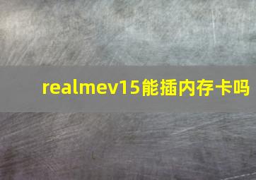 realmev15能插内存卡吗