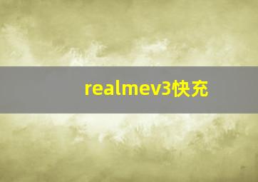 realmev3快充