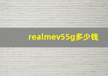 realmev55g多少钱