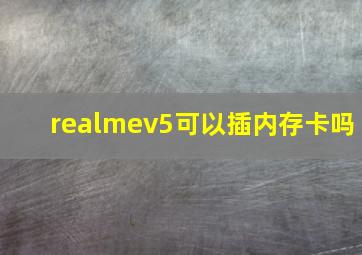 realmev5可以插内存卡吗