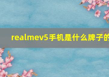 realmev5手机是什么牌子的