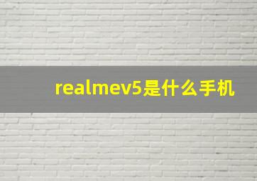 realmev5是什么手机