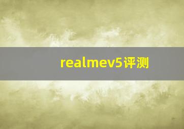 realmev5评测