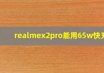 realmex2pro能用65w快充吗