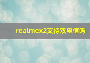 realmex2支持双电信吗