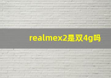 realmex2是双4g吗