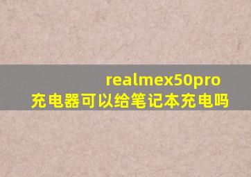 realmex50pro充电器可以给笔记本充电吗