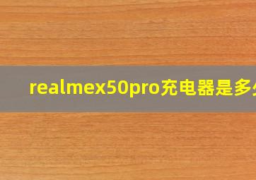 realmex50pro充电器是多少w