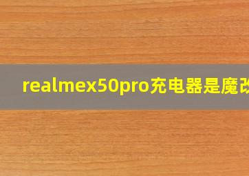 realmex50pro充电器是魔改吗