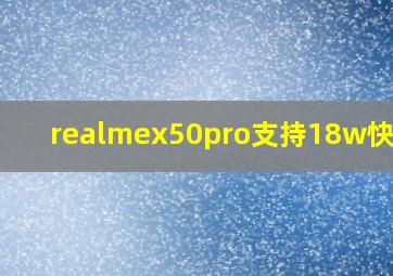 realmex50pro支持18w快充吗