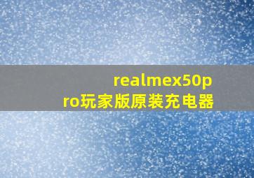 realmex50pro玩家版原装充电器