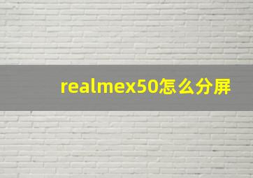 realmex50怎么分屏