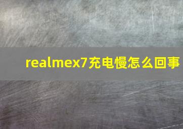 realmex7充电慢怎么回事