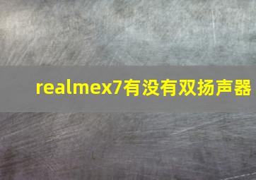 realmex7有没有双扬声器