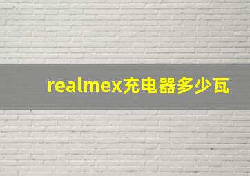 realmex充电器多少瓦