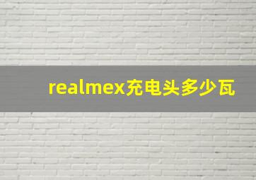 realmex充电头多少瓦