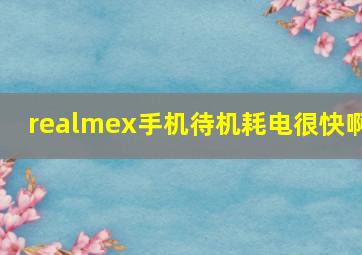 realmex手机待机耗电很快啊