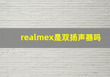 realmex是双扬声器吗