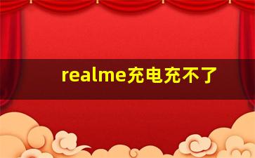 realme充电充不了