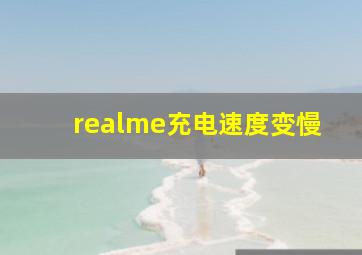 realme充电速度变慢