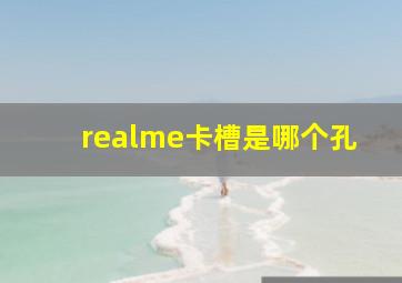 realme卡槽是哪个孔