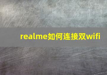 realme如何连接双wifi