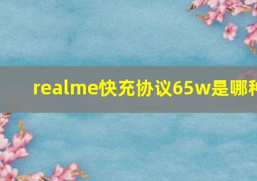 realme快充协议65w是哪种