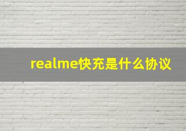 realme快充是什么协议