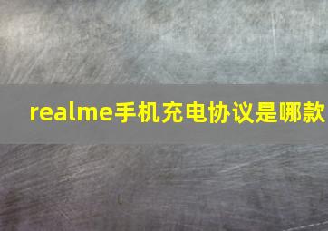 realme手机充电协议是哪款