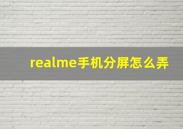 realme手机分屏怎么弄