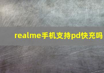 realme手机支持pd快充吗