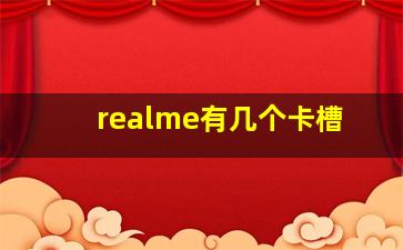 realme有几个卡槽