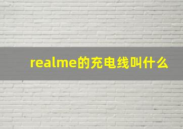 realme的充电线叫什么