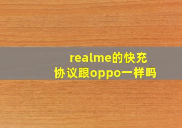 realme的快充协议跟oppo一样吗