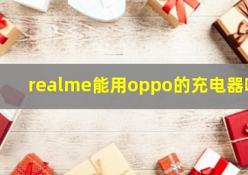 realme能用oppo的充电器吗