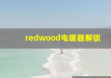 redwood电暖器解锁