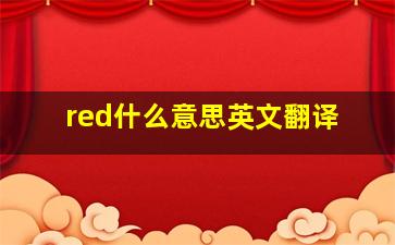 red什么意思英文翻译