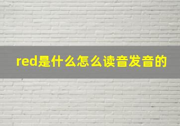 red是什么怎么读音发音的