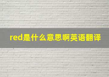 red是什么意思啊英语翻译