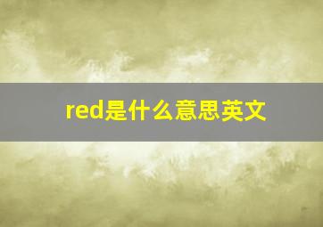 red是什么意思英文