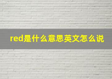 red是什么意思英文怎么说