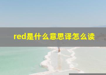 red是什么意思译怎么读