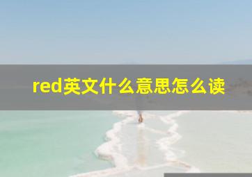 red英文什么意思怎么读