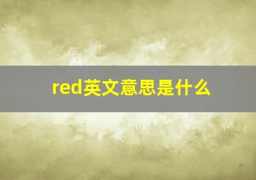 red英文意思是什么