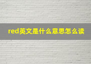 red英文是什么意思怎么读