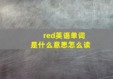 red英语单词是什么意思怎么读