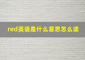 red英语是什么意思怎么读