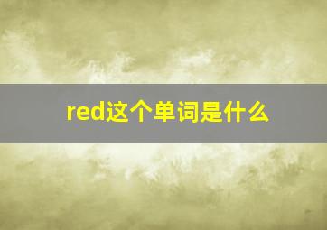 red这个单词是什么