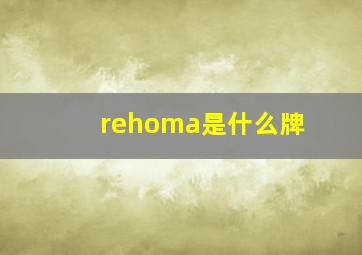 rehoma是什么牌