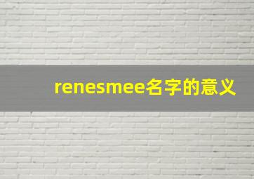 renesmee名字的意义